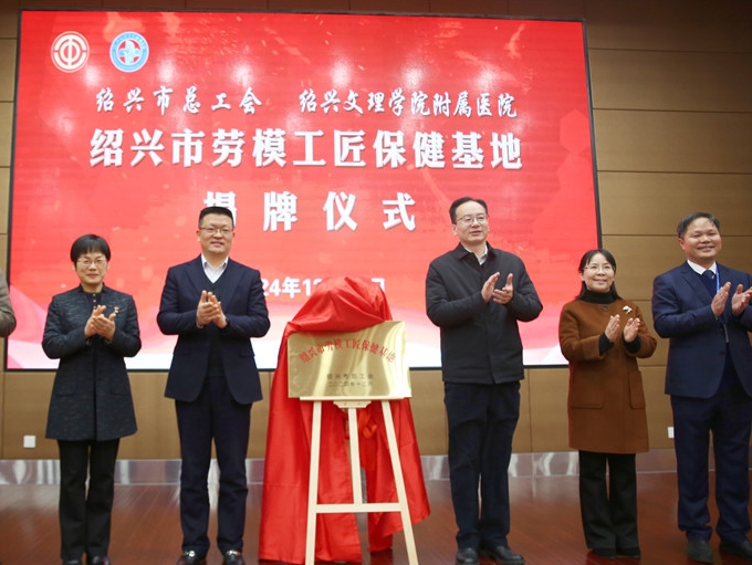 送上“五个一”健康厚礼 绍兴市首个劳模工匠保健基地揭牌