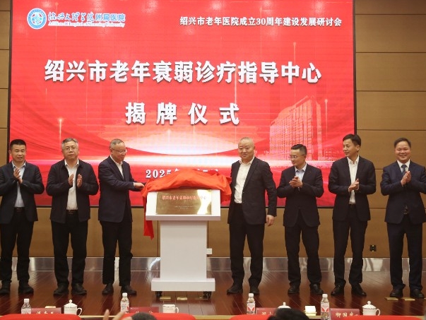 我院召开绍兴市老年医院成立三十周年建设发展研讨会