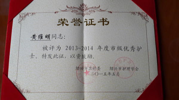 我院黄维明护士被评为绍兴市优秀护士.jpg 我院黄维明护士被评为绍兴市优秀护士.jpg