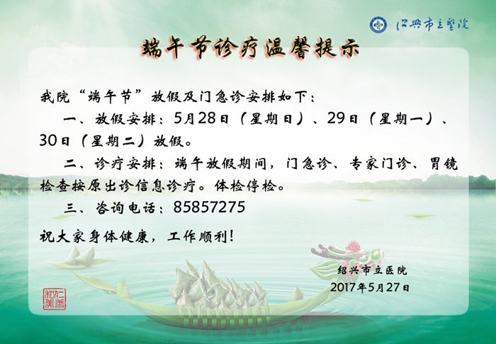 端午就诊温馨提示_副本.jpg 端午就诊温馨提示_副本.jpg