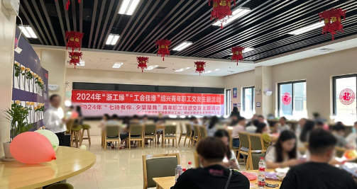 “七待有你，夕望是我”单身青年职工联谊活动