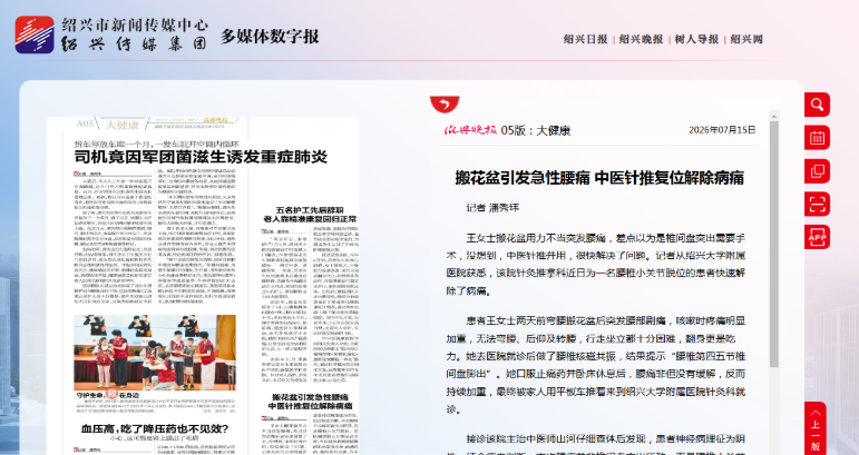 【绍兴晚报】搬花盆引发急性腰痛　中医针推复位解除病痛
