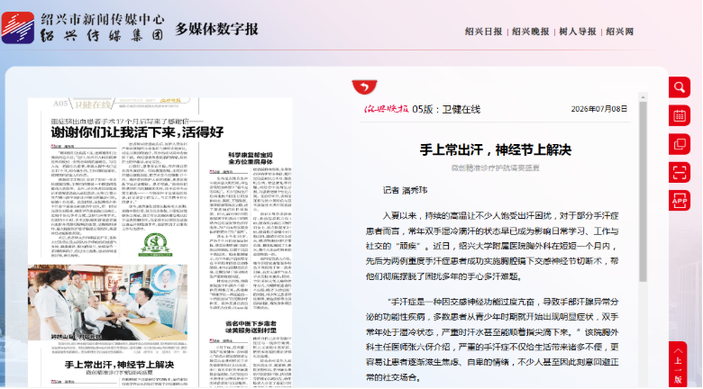 【绍兴晚报】手上常出汗，神经节上解决