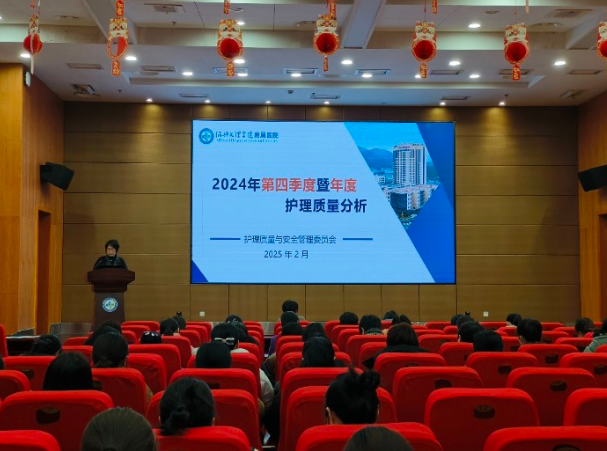共话优质护理   凝聚前行力量 ——我院举行2024年度护理质量分析反馈暨优质护理示范病区经验交流会
