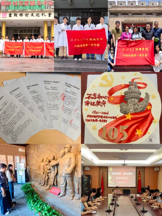 党建铸魂强根基 暖医共建惠民生——行政后勤第一党支部“七一”系列主题党日活动纪实