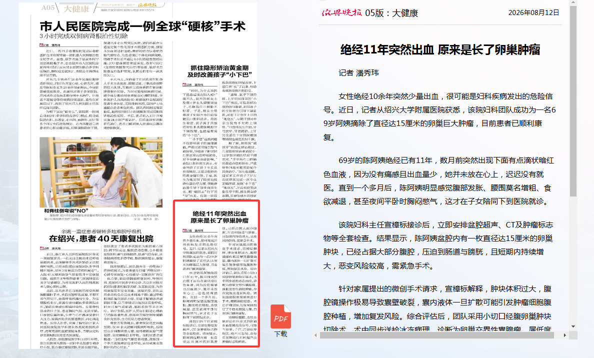 【绍兴晚报】绝经11年突然出血　原来是长了卵巢肿瘤