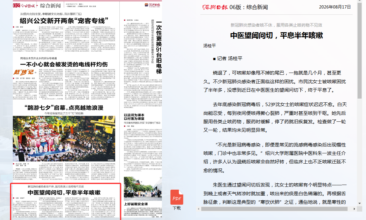 【绍兴日报】中医望闻问切，平息半年咳嗽