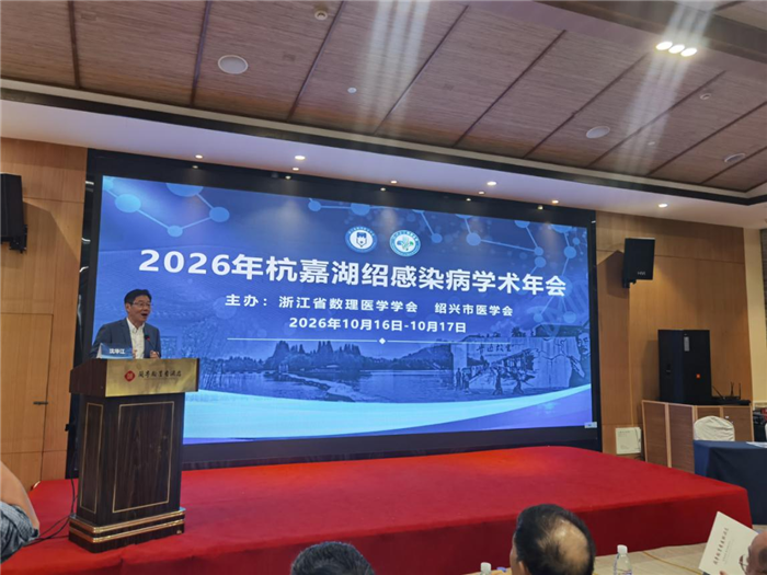 2026年杭嘉湖绍感染病学术年会暨绍兴市感染病肝病学术年会顺利召开